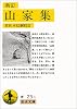 山家集 新訂 (岩波文庫 黄 23-1)