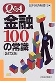 Q&A金融100の常識