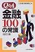 Q&amp;A金融100の常識
