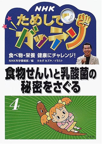 NHKためしてガッテン―食べ物・栄養 健康にチャレンジ!〈4〉食物せんいと乳酸菌の秘密をさぐる