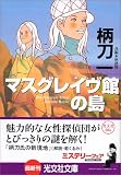 マスグレイヴ館の島 (光文社文庫)