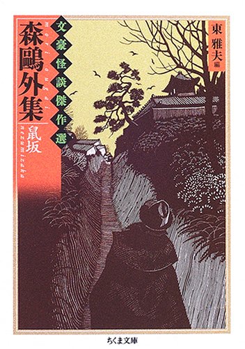 Cover image : 森鴎外集 鼠坂―文豪怪談傑作選 (ちくま文庫)