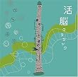 活脳クラシック