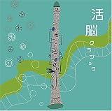 活脳クラシック