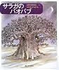 サラガのバオバブ