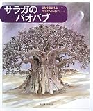 サラガのバオバブ