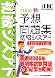 初級シスアド予想問題集〈2006秋〉 (情報処理技術者試験対策書)