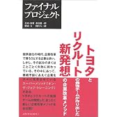 ファイナルプロジェクト―トヨタとリクルートの最強チームが作り出した新発想の企業改革メソッド