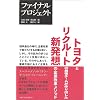 ファイナルプロジェクト―トヨタとリクルートの最強チームが作り出した新発想の企業改革メソッド