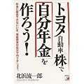 トヨタ自動車株で自分年金を作ろう!―年金に期待できないいま、老後資金は自分で作りましょう。 (アスカビジネス)