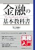 金融の基本教科書 (実務入門)
