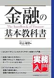 金融の基本教科書 (実務入門)/
