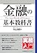 金融の基本教科書 (実務入門)