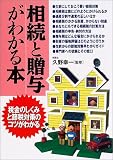 相続と贈与がわかる本―税金のしくみと節税対策のコツがわかる