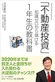 「不動産投資」知識ゼロから儲ける1年生の教科書