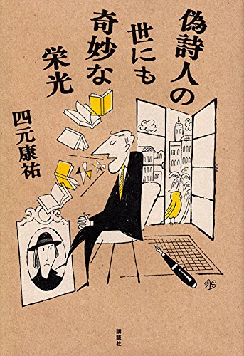 偽詩人の世にも奇妙な栄光