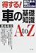 得する!車の基礎知識AtoZ―選び方買い方、保険からメンテナンスまで