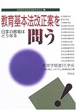 教育基本法改正案を問う―日本の教育はどうなる (教育基本法改正問題を考える)