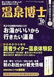 温泉博士 2008年 10月号 [雑誌]