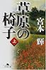 草原の椅子〈上〉 (幻冬舎文庫)