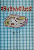 キティちゃんのリュック