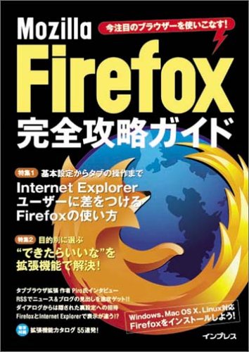 Mozilla Firefox完全攻略ガイド―今注目のブラウザーを使いこなす!