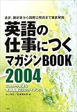 英語の仕事につくマガジンBOOK〈2004〉通訳、翻訳家から国際公務員まで徹底解説、これから有望な英語職種22のガイダンス