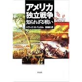 アメリカ独立戦争―知られざる戦い