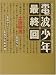 電波少年最終回