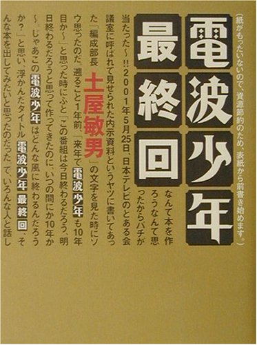 電波少年最終回