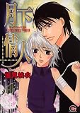 月下情人 (GUSH COMICS)