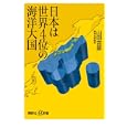 日本は世界４位の海洋大国<br>山田 吉彦著 <br>講談社<br>880円<br>ISBN:9784062726818