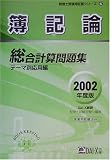 簿記論総合計算問題集 テーマ別応用編〈2002年度版〉 (税理士受験用征服シリーズ)