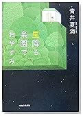 星降る楽園でおやすみ