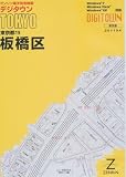 ゼンリン電子住宅地図 デジタウン 東京都 板橋区 板橋