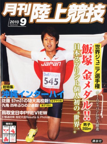 陸上競技 2010年 09月号 [雑誌]