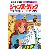 ジャンヌ・ダルク フランスを救ったオルレアンの乙女 (学習漫画 世界の伝記)
