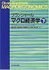マクロ経済学〈下〉