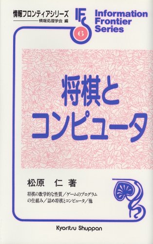 Cover image : 将棋とコンピュータ (情報フロンテイアシリーズ)