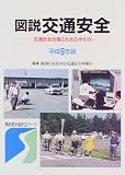 図説交通安全―交通安全対策のための手引き (平成9年版)