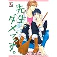 先生、ダメです。<br>六城 ポコ　 <br>680円<br>ISBN:9784775517444　