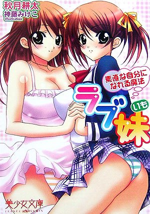 Cover image : ラブ妹(いも)―素直な自分になれる魔法 (美少女文庫)