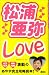 松浦亜弥Love
