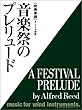 吹奏楽譜 音楽祭のプレリュード/A.リード