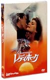 レディホーク [DVD]