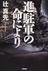 進駐軍の命により