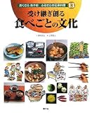 受け継ぎ創る 食べごとの文化 (おくむらあやお ふるさと伝承料理)