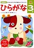 ひらがな (3歳) (多湖輝のNEW頭脳開発)