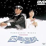 四月怪談 [DVD]