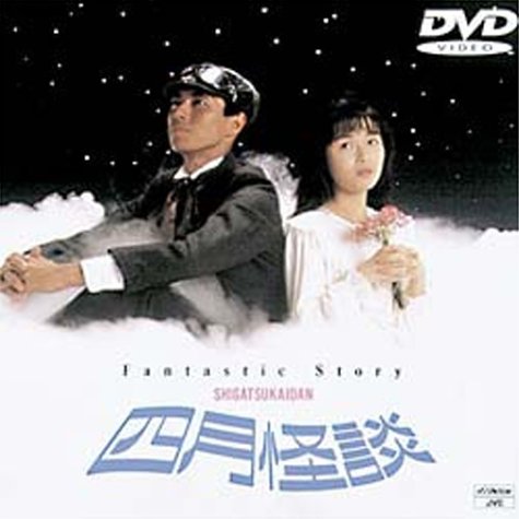 Cover image : 四月怪談 [DVD]